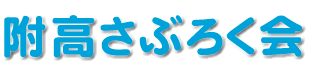 附高さぶろく会