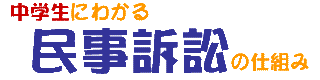 中学生にわかる民事訴訟の仕組み