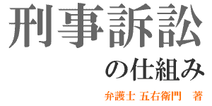 刑事訴訟の仕組み