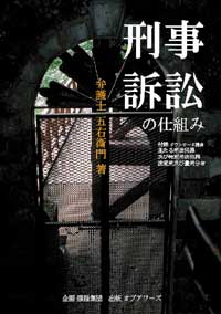 刑事訴訟の仕組み表紙