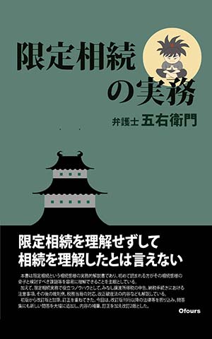 限定相続の実務表紙