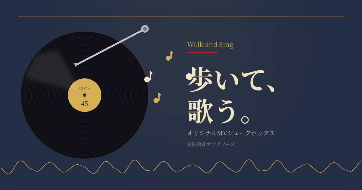 歩いて、歌う。｜オリジナルMVジュークボックス｜有限会社オブアワーズ