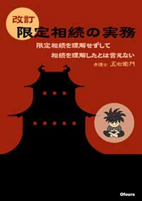 改訂限定相続の実務