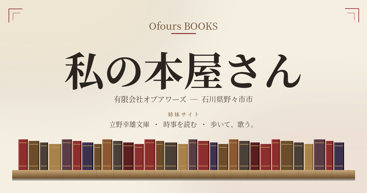 私の本屋さん｜有限会社オブアワーズ｜法律・食の安全・歴史小説