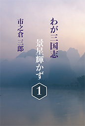 わが三国志景星輝かず(1)