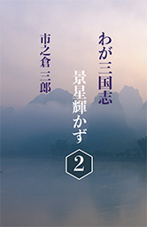 わが三国志景星輝かず(2)
