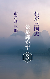 わが三国志景星輝かず(3)