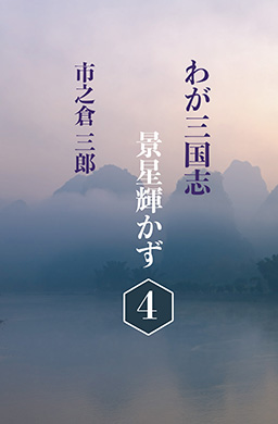 わが三国志景星輝かず(4)