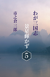 わが三国志景星輝かず(5)