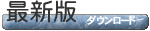 �ŐV�ł̃_�E�����[�h