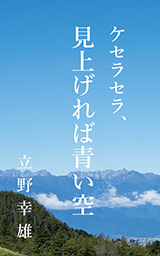 ケセラセラ、見上げれば青い空