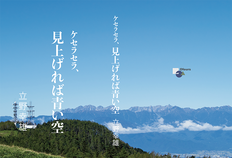 ケセラセラ、見上げれば青い空カバー