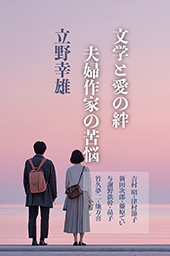 文学と愛の絆　夫婦作家の苦悩