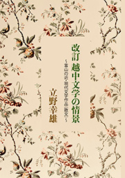 改訂 越中文学の情景