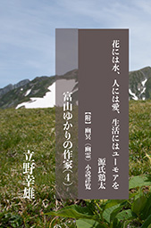 花には水、人には愛、生活にはユーモアを　源氏鶏太