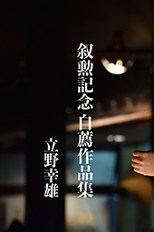 叙勲記念 自薦作品集