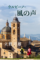 ウルビーノ・風の声