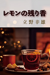 レモンの残り香