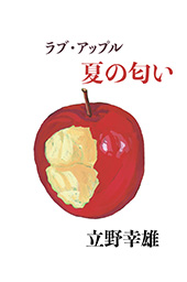 ラブ・アップル 夏の匂い