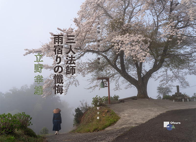 三人法師カバー