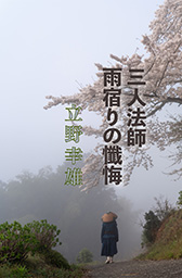 三人法師　雨宿りの懺悔