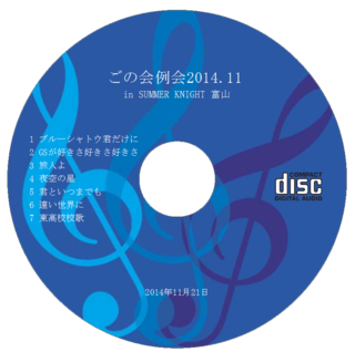 ごの会例会2014.11CDラベル.png