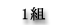 1組