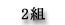 2組