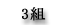 3組