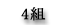 4組