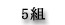 5組