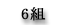 6組