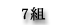 7組