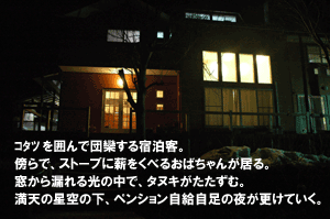 ペンション自給自足の夜は更ける