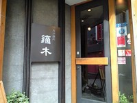 鏑木・かぶらぎ