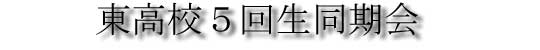 東高校
