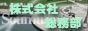 株式会社 総務部