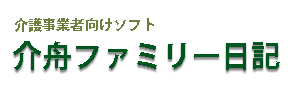 介舟ファミリー日記