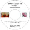 全期間暦年方式・逆計算・Ｄ版