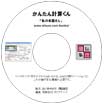 かんたん計算くん